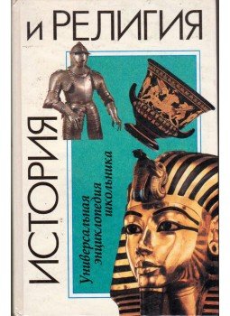  - Történelem és vallás - Iskolai enciklopédia (orosz), Minszk 1994 antikvár könyv