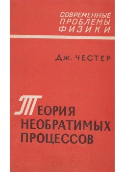 Chester, G. V. - A visszafordíthatatlan folyamatok teóriája (orosz) Chester, G. V. - A visszafordíthatatlan folyamatok teóriája (orosz), Moszkva 1966 antikvár könyv