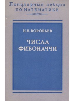 Vorobjov, N.N. - Fibonacci-számok (orosz), Moszkva 1964 antikvár könyv