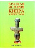 Dick Richards - Ciprus rövid története tíz fejezetben (orosz)