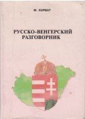 Horváth Miklós,Deák Sándor - Orosz-magyar társalgás (orosz)