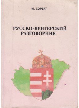 Horváth Miklós, Deák Sándor - Orosz-magyar társalgás (orosz) Horváth Miklós, Deák Sándor - Orosz-magyar társalgás (orosz), 0 antikvár könyv