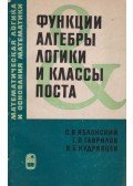 Jablonszkij, Sz. V.,Gavrilov, G.P.,Kudrjavcev, V. B. - Logikai algebra, függvények a Post-rendszer alapján (orosz)