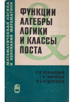 Jablonszkij, Sz. V., Gavrilov, G.P., Kudrjavcev, V. B. - Logikai algebra, függvények a Post-rendszer alapján (orosz), Moszkva 1966 antikvár könyv
