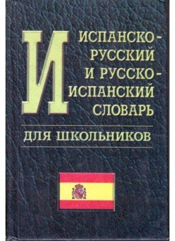  - Spanyol-orosz, orosz-spanyol iskolai szótár (orosz), Kijev 1996 antikvár könyv