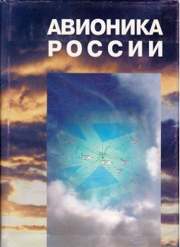  - Oroszországi avionika (orosz), Szentpétervár 1999 antikvár könyv