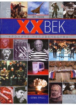 Vladimir Gakov - Az emberiség XX. századi krónikája (orosz) Vladimir Gakov - Az emberiség XX. századi krónikája (orosz), Moszkva 2002 antikvár könyv