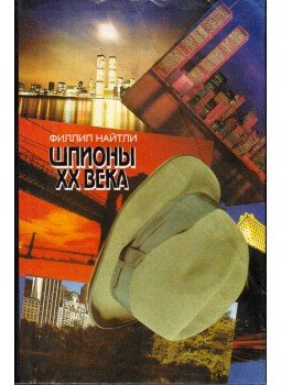 Phillip Knightley - A második legrégibb mesterség (orosz), Moszkva 1994 antikvár könyv