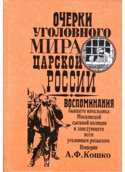 Arkagyij Kosko - Vázlatok a cári Oroszország bűnügyi világáról (orosz), Moszkva 1992 antikvár könyv