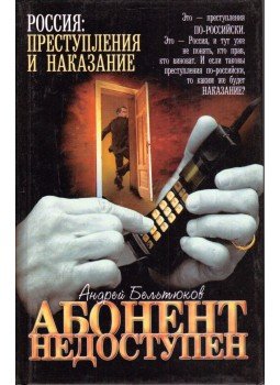 Andrej Beltjukov - Az előfizető nem kapcsolható (orosz) Andrej Beltjukov - Az előfizető nem kapcsolható (orosz), Moszkva 2002 antikvár könyv