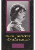 Ranyevszkaja, Faina - Ó, sors, te céda! (orosz)