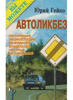 Gejko, Jurij - Autótulajdonosok kisenciklopédiája (orosz), Moszkva 1997 antikvár könyv