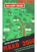 Nyekraszov, A - MKAD 2008 (orosz)