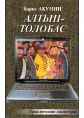Borisz Akunyin - Altyn Tolobas (orosz)