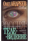 Oleg Andrejev - Oroszország: Televízió (orosz)