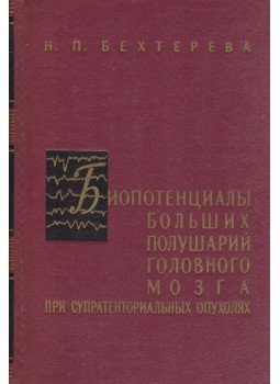Behtyereva, H. P. - A két agyféltek​e biopotenciál​-változásai az elülsõ koponyagödri ​agy​daganat​ ​esetében (orosz), Leningrád 1960 antikvár könyv
