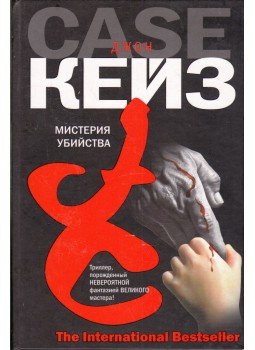 Case, John - A gyilkos művész (orosz) Case, John - A gyilkos művész (orosz), Moszkva 2006 antikvár könyv