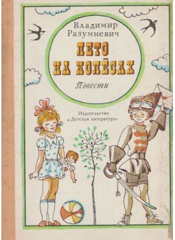 Razumnyevics, Vlagyimír - Egy nyár keréken (orosz) (DEDIKÁLT), Moszkva 1978 antikvár könyv