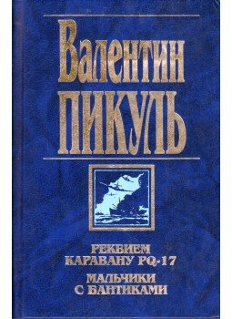 Pikul, Valentyin - A PQ-17 karaván rekviemje / Az íjászfiúk (orosz), Moszkva 1999 antikvár könyv