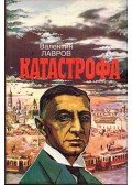 Valentin Lavrov - A katasztrófa (orosz)