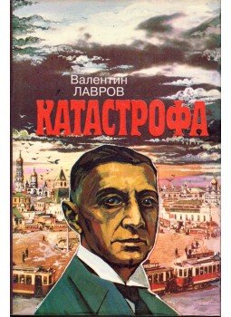 Valentin Lavrov - A katasztrófa (orosz) Valentin Lavrov - A katasztrófa (orosz), Moszkva 1994 antikvár könyv