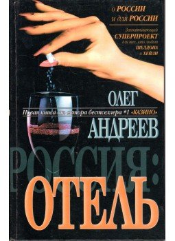 Oleg Andrejev - Oroszország: Szálloda (orosz), Moszkva 2001 antikvár könyv