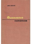 Eccles, J. C. - A szinapszisok fiziológiája (orosz)
