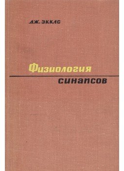Eccles, J. C. - A szinapszisok fiziológiája (orosz), Moszkva 1966 antikvár könyv
