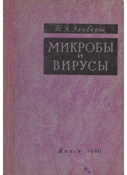 Elbert, B. Ja. - Mikrobák és vírusok (orosz), Minszk 1960 antikvár könyv