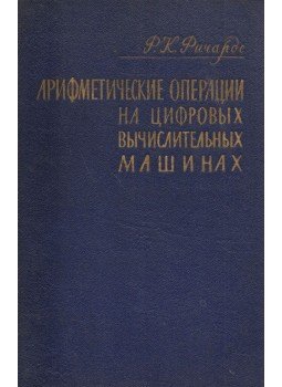 Richards, R. K. - A digitális számítógépekkel elvégezhető aritmetikai műveletek (orosz), Moszkva 1957 antikvár könyv