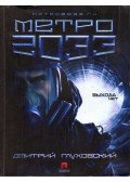 Dmitrij Gluhovszkij - Metro 2033 (orosz)