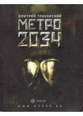 Dmitrij Gluhovszkij - Metro 2034 (orosz)