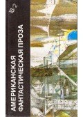 Robert Shekley,Simak, Clifford D. - Amerikai fantasztikus irodalom (orosz)