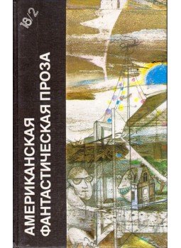 Robert Shekley, Simak, Clifford D. - Amerikai fantasztikus irodalom (orosz), Moszkva 1990 antikvár könyv