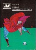 Ray, Jeanne - A nagy félelem városa (orosz)