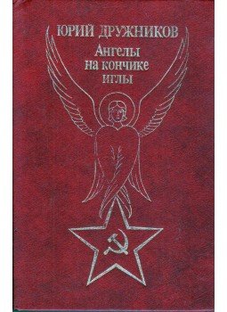 Jurij Druzsnyikov - Angyalok a tű hegyén (orosz), Moszkva 1991 antikvár könyv