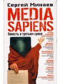 Szergej Minajev - Media Sapiens (orosz)