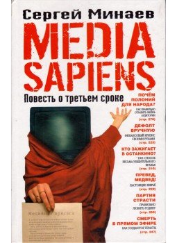 Szergej Minajev - Media Sapiens (orosz) Szergej Minajev - Media Sapiens (orosz), Moszkva 2007 antikvár könyv