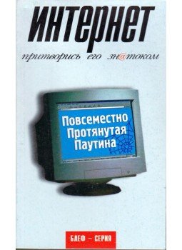 Ainsley, Robert - Blöffölni pedig tudni kell - Internet (orosz) Ainsley, Robert - Blöffölni pedig tudni kell - Internet (orosz), Szentpétervár 2000 antikvár könyv