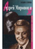 Tatjana Jegorova - Andrej Mironov és én (orosz)