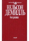 Demille, Nelson - Babiloni fogság (orosz)