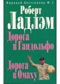 Robert Ludlum - A gandolfói út / Az omahai út (orosz)