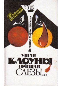 Simmel, Johannes Mario - A könnyek a bohócokkal jöttek (orosz), Moszkva 1993 antikvár könyv