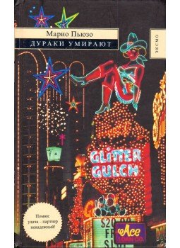 Puzo, Mario - A bolondok meghalnak (orosz) Puzo, Mario - A bolondok meghalnak (orosz), Moszkva 2006 antikvár könyv