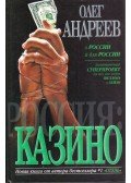 Oleg Andrejev - Oroszország: Kaszinó (orosz)