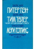 James M. Barrie,Krüss, James - Pán Péter / Timm Thaler, avagy a fiú, aki eladta a nevetését / Mary Poppins (orosz)