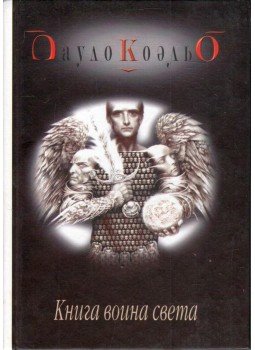 Paulo Coelho - A fény harcosának kézikönyve (orosz), Moszkva 2004 antikvár könyv