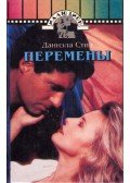 Danielle Steel - Vele vagy nélküle (orosz)