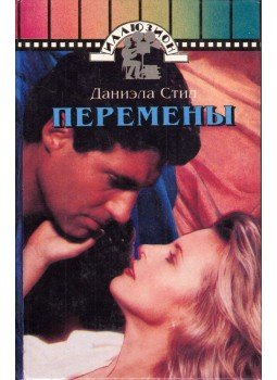 Danielle Steel - Vele vagy nélküle (orosz), Moszkva 1995 antikvár könyv