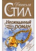 Danielle Steel - Ház a Remény utcában (orosz)